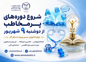 شروع دوره‌های پرمخاطب از دوشنبه 9 شهریور1405/06/01