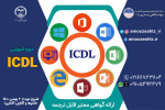 دوره آموزشی ICDL