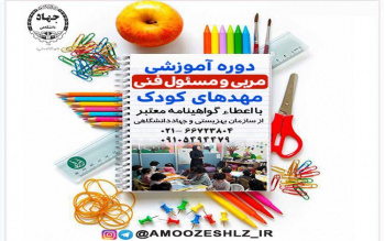 دوره آموزشی مربیان مهد کودک