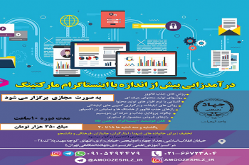 دوره آموزشی مجازی(آنلاین) دیجیتال مارکتینگ بر پایه اینستاگرام