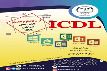 دوره آموزشی ICDL