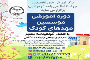 دوره آموزشی موسسین مهدهای کودک