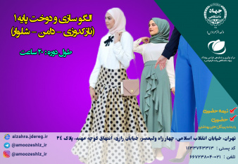 الگوسازی و دوخت پایه ۱