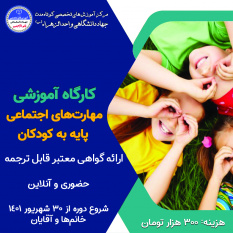 شروع ثبت نام کارگاه آموزشی مهارت های اجتماعی پایه به کودکان