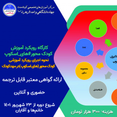 شروع ثبت نام کارگاه آموزشی کودک محور های اسکوپ