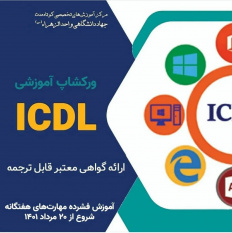 تکمیل ظرفیت و شروع دوره ی مهارت های هفتگانه icdl