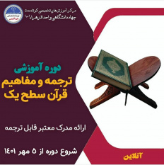 آغاز ثبت نام دوره ی آموزشی ترجمه ومفاهیم قرآن سطح یک برای ترم پاییز