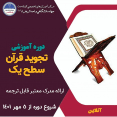 آغاز ثبت نام دوره ی آموزشی تجوید قرآن سطح یک در ترم پاییز.