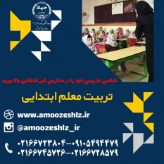 ثبت نام تکمیل ظرفیت ترم زمستان دوره آموزشی تربیت معلم ابتدائی تخصصی کوتاه مدت جهاد دانشگاهی الزهرا(س)