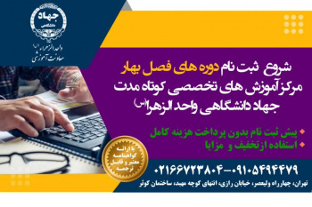 شروع ثبت نام ترم بهار ۱۴۰۴ از پایه تا پیشرفته مرکز آموزش های تخصصی کوتاه مدت جهاد دانشگاهی واحد الزهرا(س)