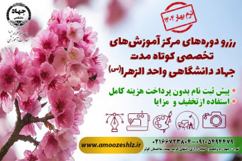 رزرو دوره های مرکز آموزش های تخصصی کوتاه مدت جهاد دانشگاهی الزهرا(س)