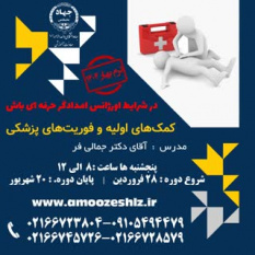 ثبت نام دوره آموزشی کمک های اولیه و فوریتهای پزشکی تخصصی کوتاه مدت جهاد دانشگاهی الزهرا(س)