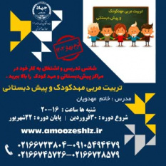 ثبت نام دوره آموزشی تربیت مربی مهد و پیش دبستانی تخصصی کوتاه مدت جهاد دانشگاهی الزهرا(س)