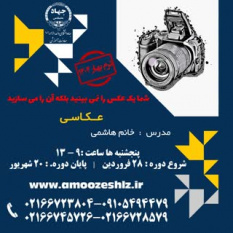 ثبت نام دوره آموزشی عکاسی تخصصی کوتاه مدت جهاد دانشگاهی الزهرا(س)