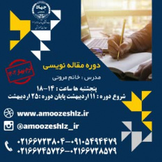 ثبت نام دوره های مقاله نویسی تخصصی کوتاه مدت جهاد دانشگاهی الزهرا(س)