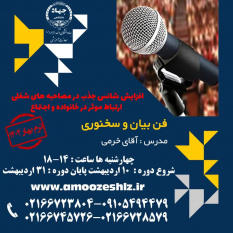 ثبت نام دوره فن بیان و سخنوری تخصصی کوتاه مدت جهاد دانشگاهی الزهرا(س)