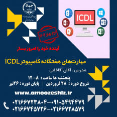 ثبت نام دوره آموزشی مهارتهای هفتگانه کامپیوتر ICDL تخصصی کوتاه مدت جهاد دانشگاهی الزهرا(س)