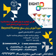 ثبت نام دوره آموزشی زبان سطح Beyond Fluency تخصصی کوتاه مدت جهاد دانشگاهی الزهرا(س)