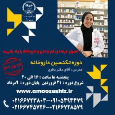ثبت نام تکمیل ظرفیت دوره آموزشی تکنسین داروخانه تخصصی کوتاه مدت جهاد دانشگاهی الزهرا(س)