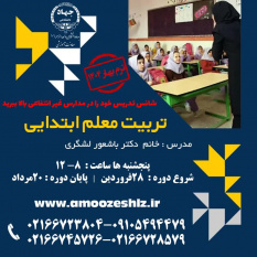 ثبت نام تکمیل ظرفیت دوره آموزشی تربیت معلم ابتدائی تخصصی کوتاه مدت جهاد دانشگاهی الزهرا(س)