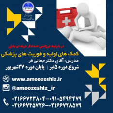 ثبت نام دوره آموزشی کمک های اولیه و فوریتهای پزشکی دوره تابستان تخصصی کوتاه مدت جهاد دانشگاهی الزهرا(س)