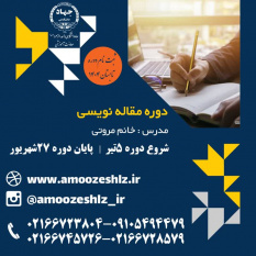 ثبت نام دوره آموزشی مقاله نویسی دوره تابستان تخصصی کوتاه مدت جهاد دانشگاهی الزهرا(س)