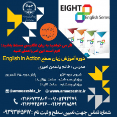 ثبت نام دوره آموزشی زبان سطح English in Action تخصصی کوتاه مدت جهاد دانشگاهی الزهرا(س)