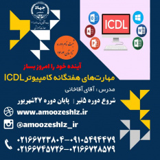 ثبت نام دوره آموزشی مهارتهای هفتگانه کامپیوتر ICDL دوره تابستان تخصصی کوتاه مدت جهاد دانشگاهی الزهرا(س)