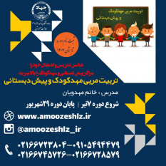 ثبت نام دوره آموزشی تربیت مربی مهد و پیش دبستانی دوره تابستان تخصصی کوتاه مدت جهاد دانشگاهی الزهرا(س)