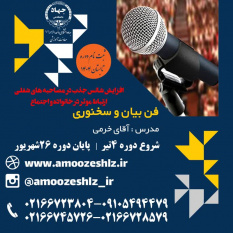 ثبت نام دوره آموزشی فن بیان دوره تابستان کوتاه مدت جهاد دانشگاهی الزهرا(س)