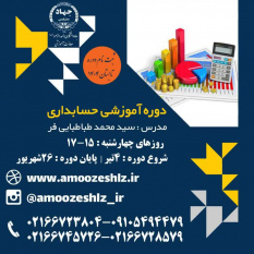ثبت نام دوره آموزشی حسابداری تابستان تخصصی کوتاه مدت جهاد دانشگاهی الزهرا(س)