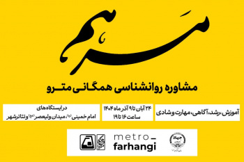 طرح &quot; مرهم&quot; «مشاوره روان شناسی همگانی مترو» درایستگاه« آرامش» در مترو تهران