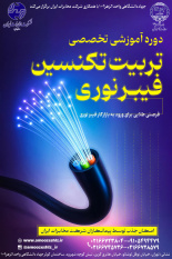 برگزاری دوره تخصصی «تربیت تکنسین فیبرنوری» با همکاری جهاد دانشگاهی الزهرا(س) و شرکت مخابرات