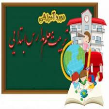 آغاز ثبت‌نام برای دوره تربیت معلم ابتدایی در جهاد دانشگاهی واحد الزهرا(س)