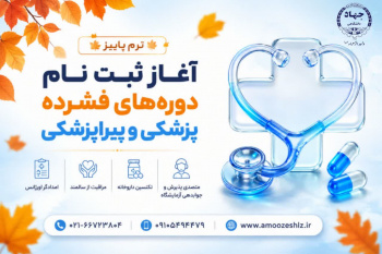 ثبت‌نام ترم پاییز دوره‌های فشرده پزشکی و پیراپزشکی1405/05/10