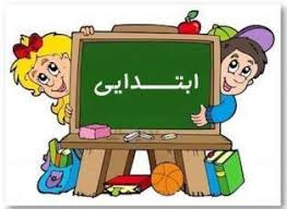آموزش ابتدائی