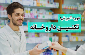 دوره تکنسین داروخانه